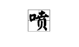 噴[漢語漢字]