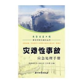 災難性事故應急處理手冊