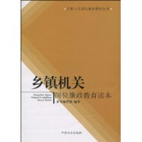 鄉鎮機關崗位廉政教育讀本