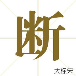 斷[漢字]