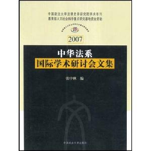 中華法系國際學術研討會文集