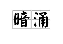 暗涌[詞義]