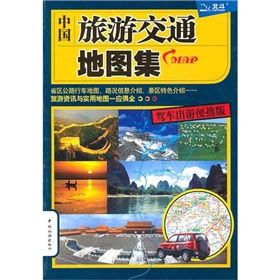 2011年中國旅遊交通地圖集