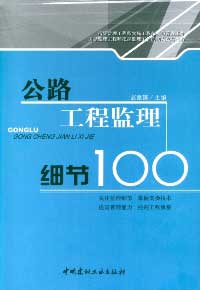 《公路工程監理細節100》封面