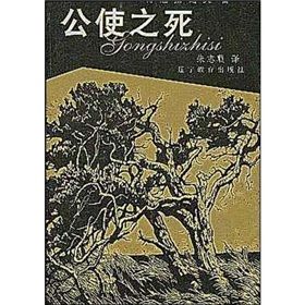 《萬象書坊：公使之死》