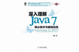 深入理解Java 7：核心技術與最佳實踐