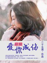 愛你成傷[暗夜文學網小說]