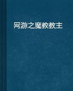 網遊之魔教教主