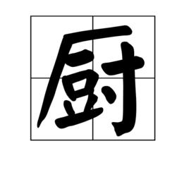 廚[漢字]