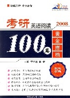 2008考研英語閱讀黃金搭檔100篇