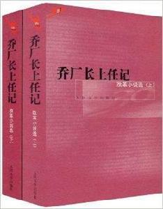 喬廠長上任記：改革小說選