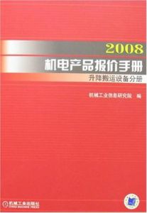 2008機電產品報價手冊