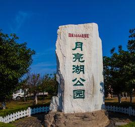 鮁魚圈月亮湖公園