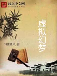 虛擬幻夢[網路小說]