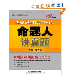 肖秀榮2012考研思想政治理論命題人講真題