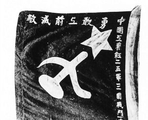 中國工農紅軍第二十五軍軍旗