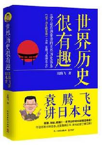 世界歷史很有趣：袁騰飛講日本史