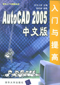 《AUTOCAD 2005中文版入門與提高》