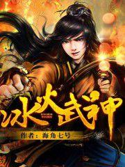 冰火武神[海角七號小說]