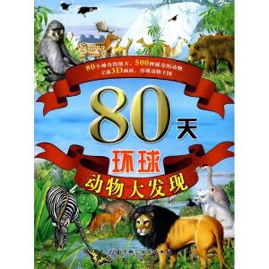 《80天環球動物大發現》