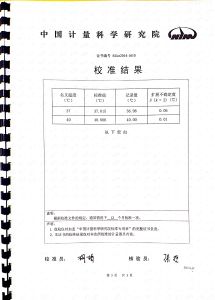 獲“中國計量科學研究院”認證