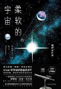 柔軟的宇宙