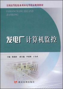 發電廠計算機監控