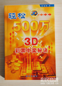 輕鬆500萬：3D彩票中獎秘訣