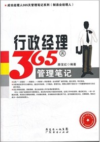 行政經理365天管理筆記