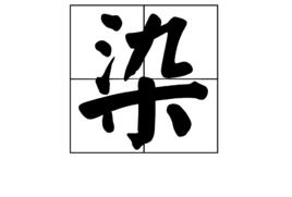 染[漢字]