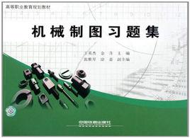 機械製圖習題集[王英傑、金升主編2009年出版圖書]