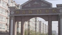 楊莊路22號院