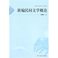 圖書——新編民間文學概論