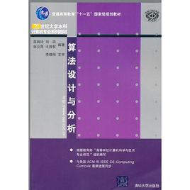 算法設計與分析[屈婉玲、劉田、張立昂、王捍貧編著書籍]