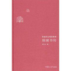 錢鍾書傳