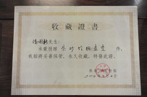 無錫市博物館收藏證書