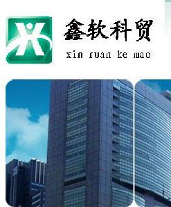 濟寧市鑫軟科貿有限公司