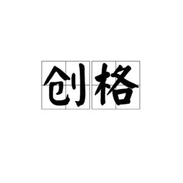 創格[詞語]