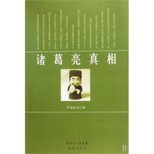 《諸葛亮真相》