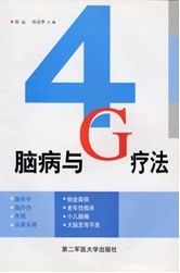 腦病與4G療法