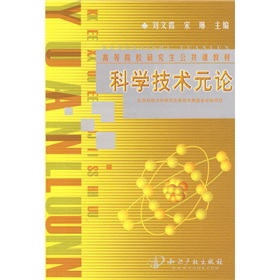 高等院校研究生公共課教材：科學技術元論