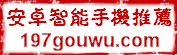 安卓智慧型手機推薦網