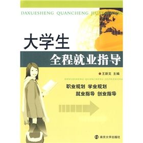 《大學生全程就業指導》