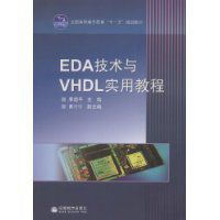 EDA技術與VHDL實用教程