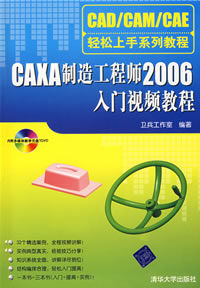 《CAXA製造工程師2006入門視頻教程》