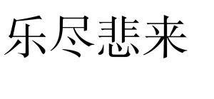 樂盡悲來