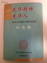 光華大學暨附中建校80周年紀念集