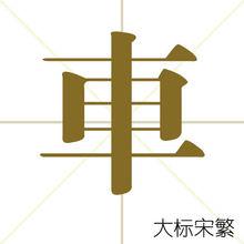 車[漢字]