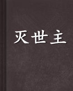 滅世主[異術異能類小說]