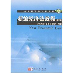 中國科學院規劃教材:新編經濟法教程